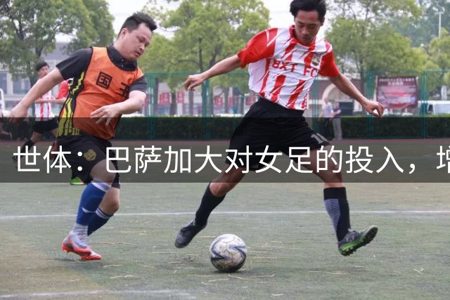 世体：巴萨加大对女足的投入，增设两位新的高层管理人员