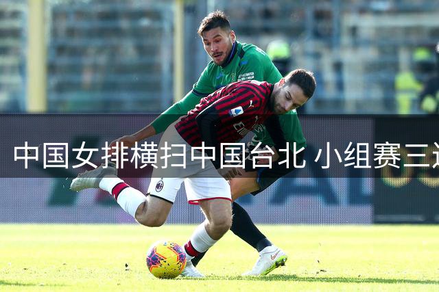 中国女排横扫中国台北 小组赛三连胜强势晋级亚锦赛八强