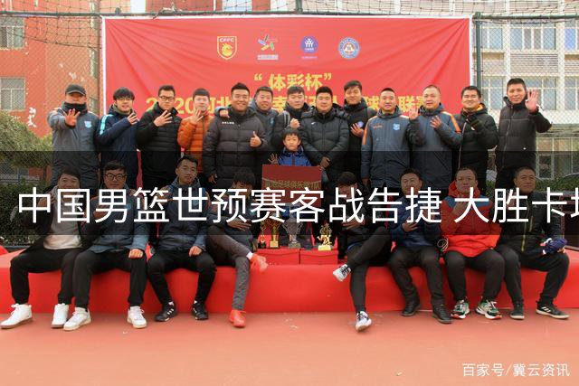 中国男篮世预赛客战告捷 大胜卡塔尔迎第二阶段首胜