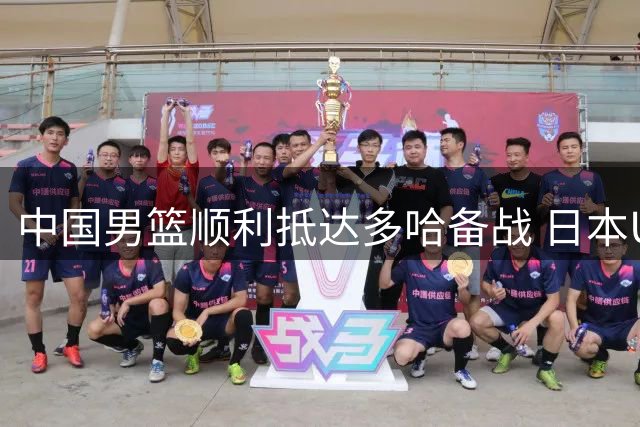 中国男篮顺利抵达多哈备战 日本U18男篮折戟亚洲杯 中国女篮阵容渐明朗