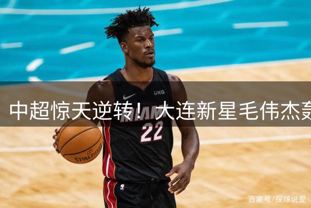 中超惊天逆转！大连新星毛伟杰轰出无解弧线 两球劣势下逼平浙江