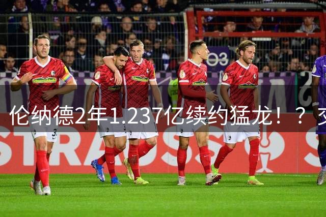 伦纳德2年1.237亿续约猛龙！？交易继续，只罚快船！就这！？