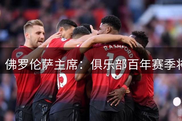 佛罗伦萨主席：俱乐部百年赛季将退役安东尼奥尼10号球衣