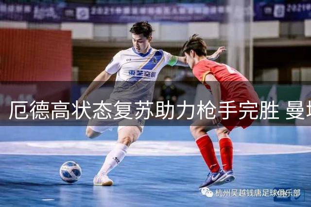 厄德高状态复苏助力枪手完胜 曼城新赛季开局遇挑战