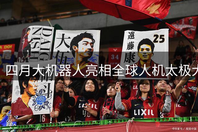 四月大机器人亮相全球人机太极大赛