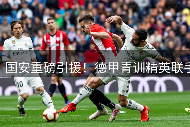 国安重磅引援！德甲青训精英联手法甲锋霸 亚冠战力全面升级