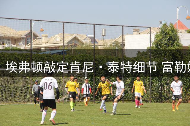 埃弗顿敲定肯尼·泰特细节 富勒姆锁定拉齐乌为替代人选
