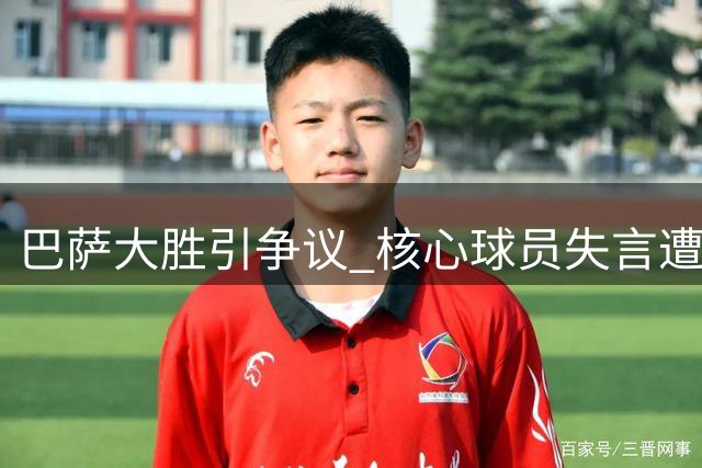 巴萨大胜引争议 核心球员失言遭批评
