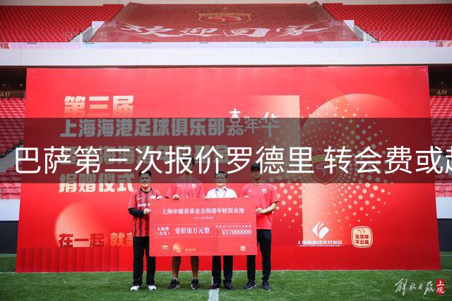 巴萨第三次报价罗德里 转会费或超6000万英镑