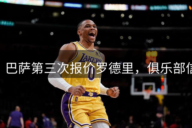 巴萨第三次报价罗德里，俱乐部信心不减