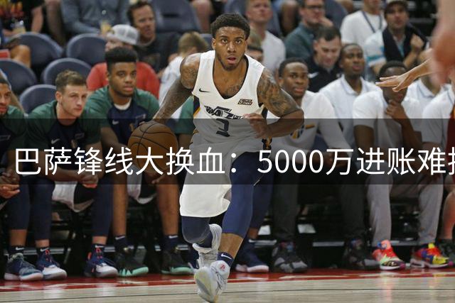 巴萨锋线大换血：5000万进账难掩75球火力空缺
