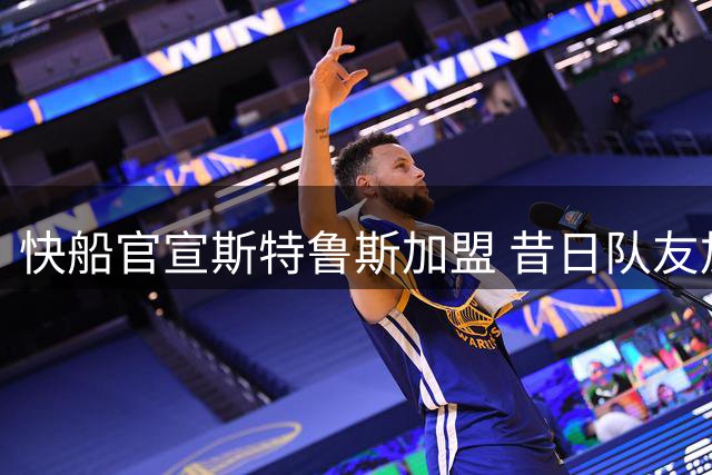 快船官宣斯特鲁斯加盟 昔日队友加兰喜迎老搭档