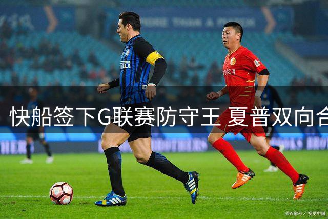 快船签下G联赛防守王 夏普双向合同助力球队内线