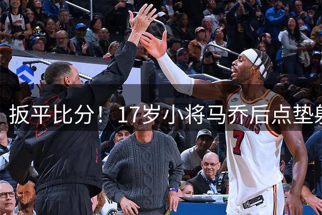 扳平比分！17岁小将马乔后点垫射破门，维拉扳平比分1-1巴黎