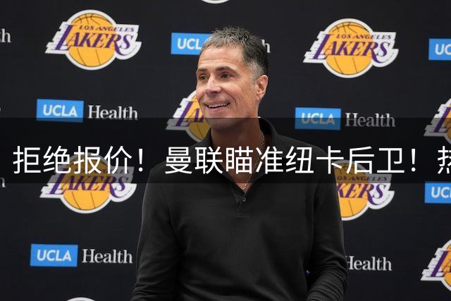 拒绝报价！曼联瞄准纽卡后卫！热刺追红军前锋！