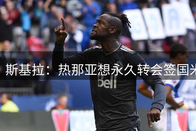 斯基拉：热那亚想永久转会签国米小将伊德里苏，但被国米拒绝