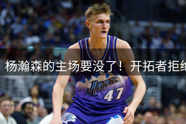 杨瀚森的主场要没了！开拓者拒绝掏钱翻新主场，波特兰将投票决定去留