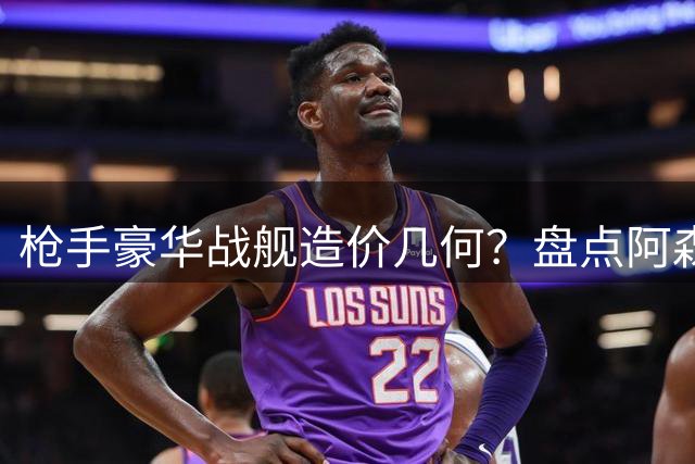 枪手豪华战舰造价几何？盘点阿森纳历年重金引援阵容