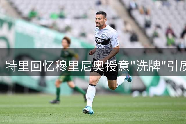 特里回忆穆里尼奥授意"洗牌"引质疑 球迷查证时间线存疑