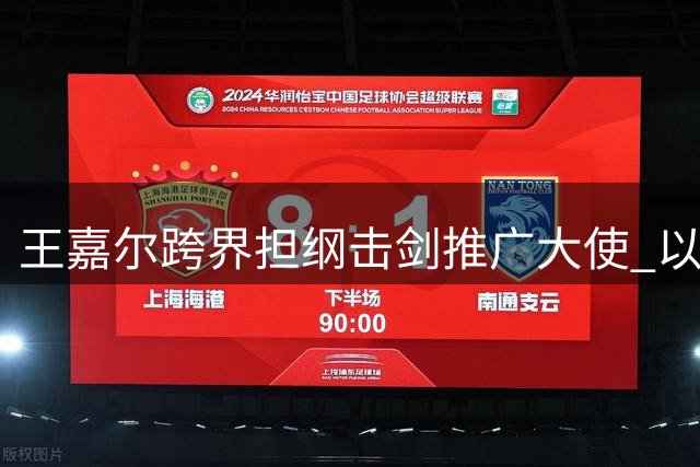 王嘉尔跨界担纲击剑推广大使 以明星效应带动体育新风尚