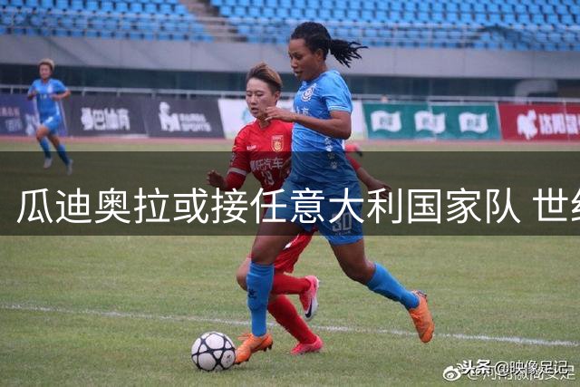 瓜迪奥拉或接任意大利国家队 世纪抉择进入倒计时