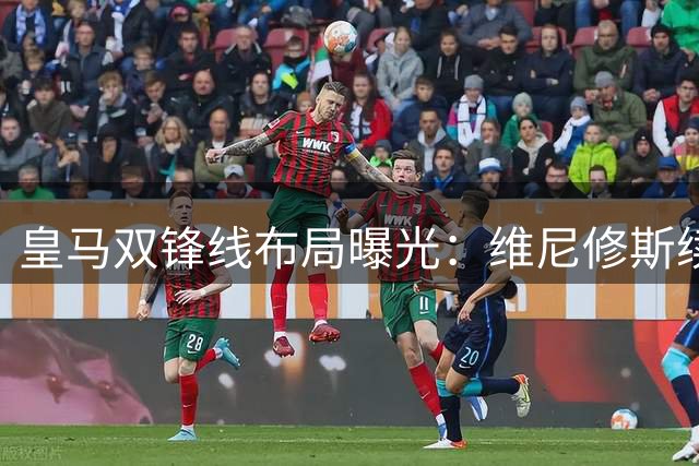 皇马双锋线布局曝光：维尼修斯续约在即，迪奥曼德加盟或成定局