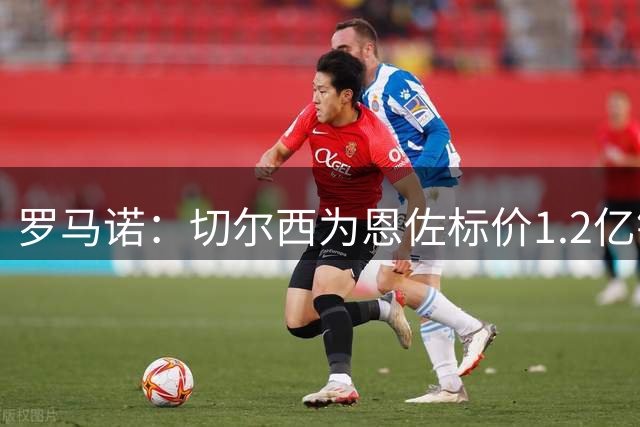 罗马诺：切尔西为恩佐标价1.2亿镑固定转会费，截止时间为后天0点
