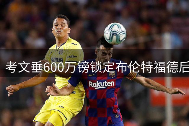 考文垂600万镑锁定布伦特福德后卫平诺克