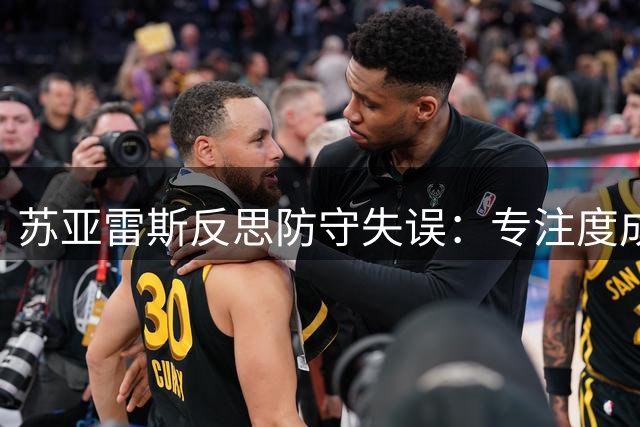 苏亚雷斯反思防守失误：专注度成武汉三镇连胜关键