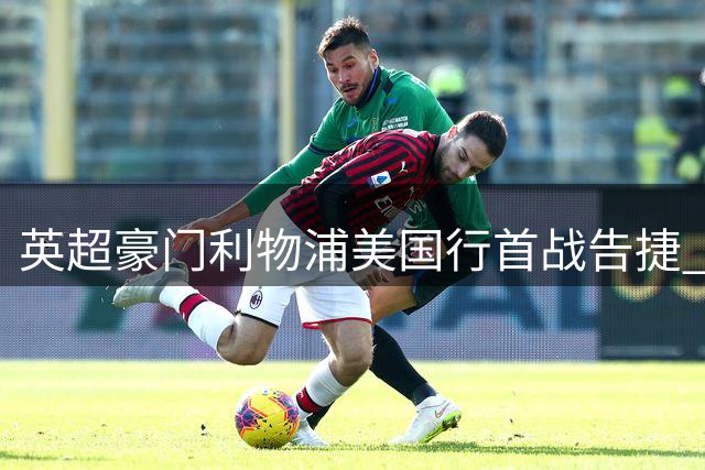 英超豪门利物浦美国行首战告捷 3-1轻取维瑟汉姆