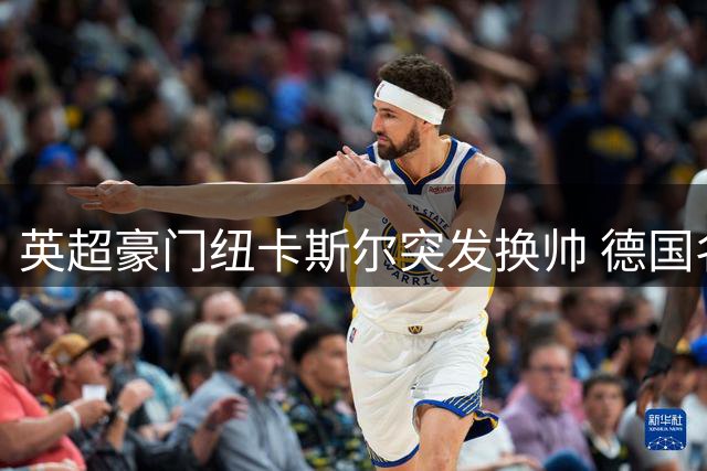 英超豪门纽卡斯尔突发换帅 德国名帅雅伊斯勒火线接棒