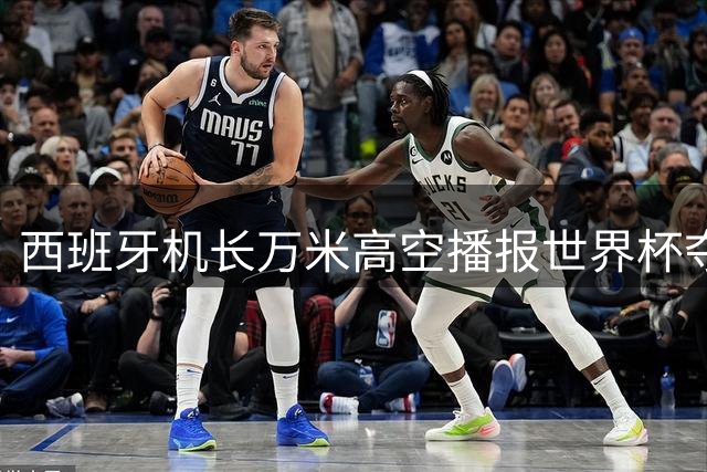 西班牙机长万米高空播报世界杯夺冠喜讯 乘客集体沸腾