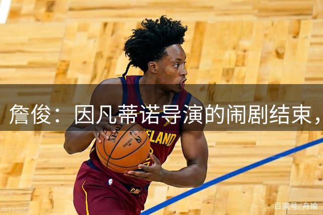 詹俊：因凡蒂诺导演的闹剧结束，贪婪的后果会是什么？ ​​​