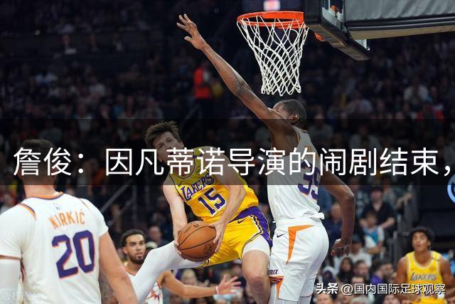詹俊：因凡蒂诺导演的闹剧结束，贪婪的后果会是什么？ ​​​