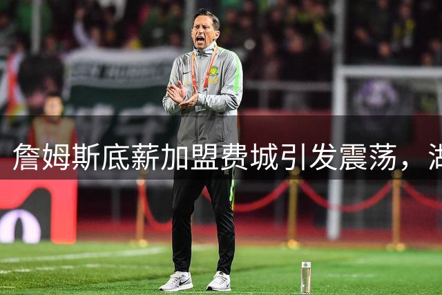 詹姆斯底薪加盟费城引发震荡，湖人夺冠前景黯淡引担忧