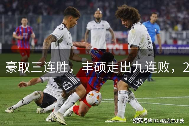 豪取三连胜，丰硕走出九连败，2026首夺挑战赛女双冠军