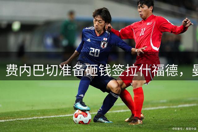 费内巴切准备砸钱签拉什福德，曼联生涯或现转折