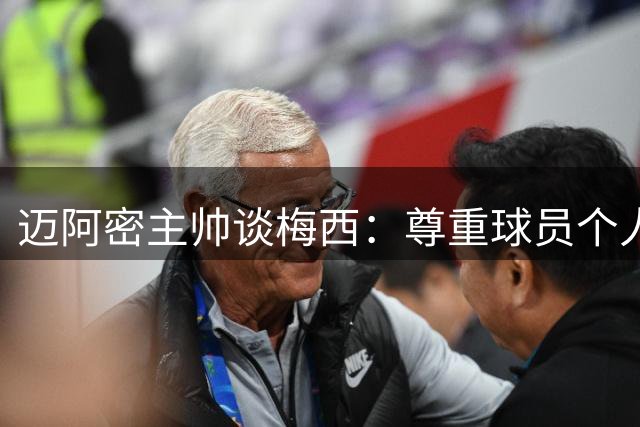 迈阿密主帅谈梅西：尊重球员个人选择 将给予全力支持