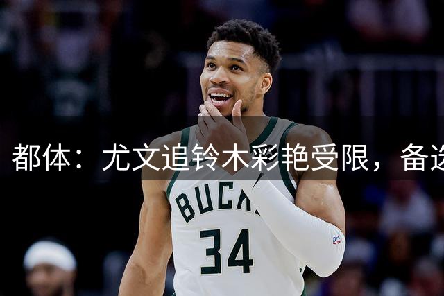 都体：尤文追铃木彩艳受限，备选维卡里奥、萨维奇