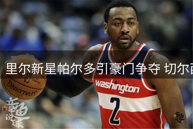 里尔新星帕尔多引豪门争夺 切尔西利物浦马竞展开抢人大战