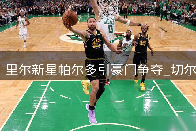 里尔新星帕尔多引豪门争夺 切尔西利物浦马竞展开抢人大战
