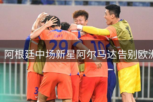 阿根廷中场新星阿尔马达告别欧洲 河床队成下一站