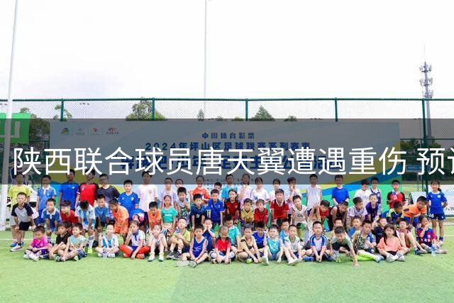 陕西联合球员唐天翼遭遇重伤 预计将休战近一年