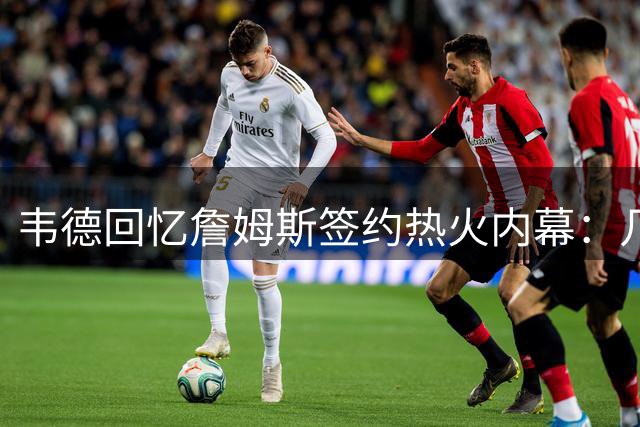 韦德回忆詹姆斯签约热火内幕：几周失联险些以为计划泡汤