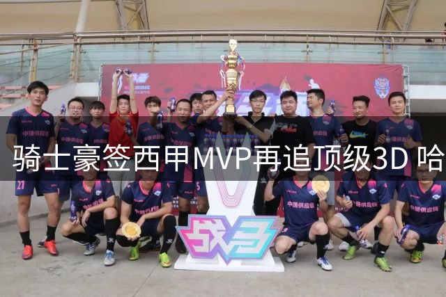 骑士豪签西甲MVP再追顶级3D 哈登领衔新阵容剑指东决
