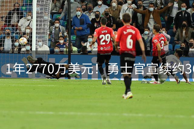 1年2770万美元！勇士官宣续约36岁格林 新赛季继续搭档库里