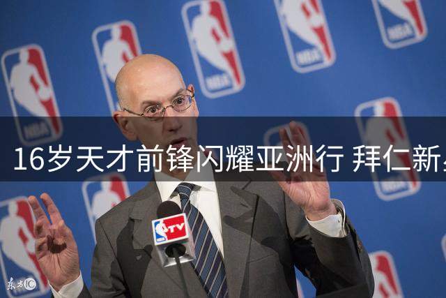 16岁天才前锋闪耀亚洲行 拜仁新星阿索莫季前赛连场破门引关注