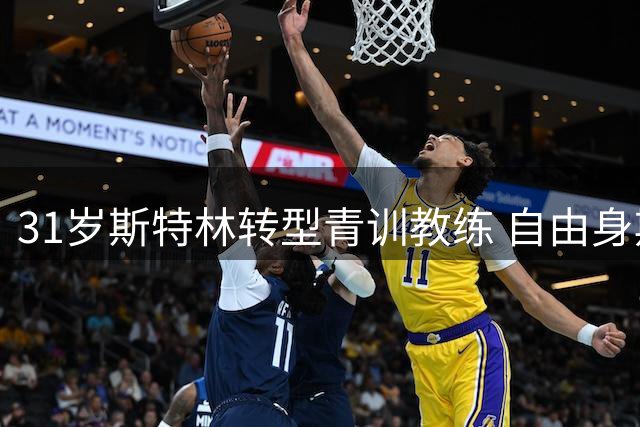 31岁斯特林转型青训教练 自由身期间指导年轻球员
