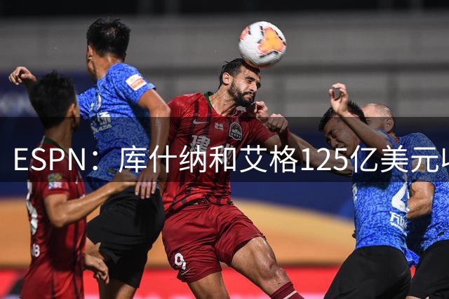 ESPN：库什纳和艾格125亿美元收购湖人 刷新历史纪录！