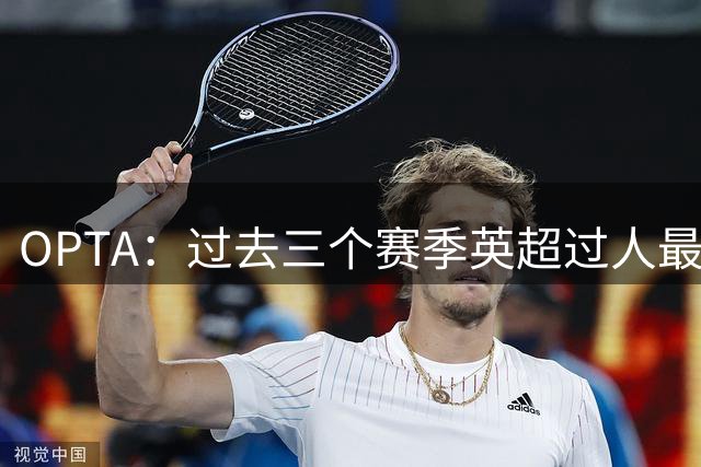 OPTA：过去三个赛季英超过人最多的四名球员，如今有三人都在曼城